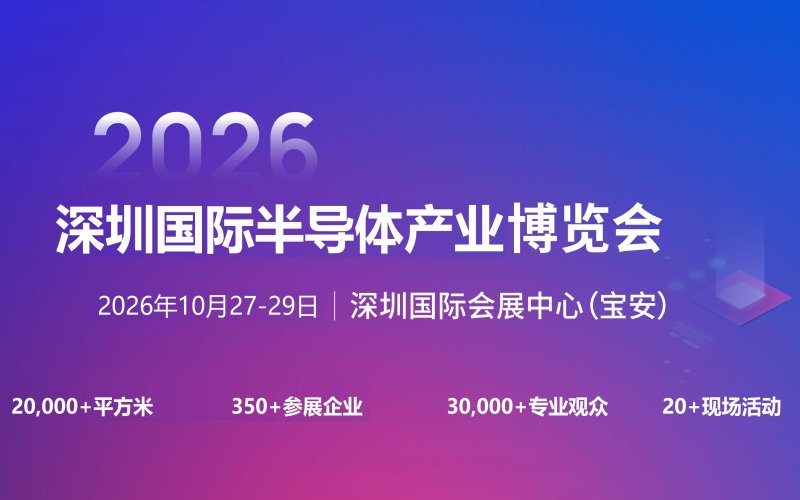 2026深圳国际半导体产业展览会