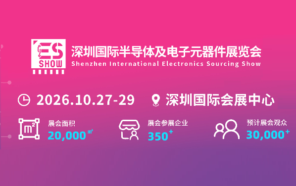 2026深圳国际电子元器件展览会