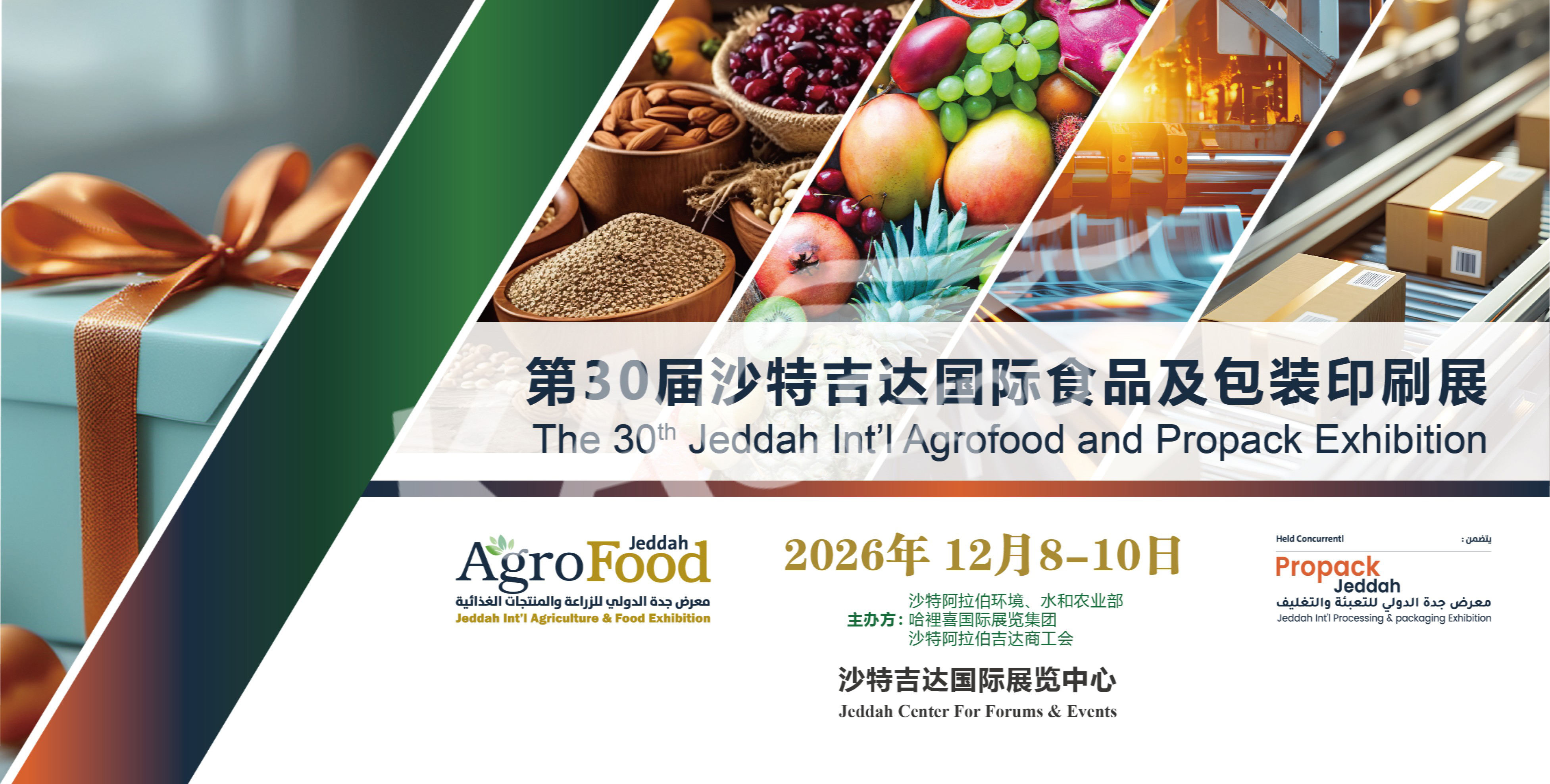 第30届沙特吉达国际食品及包装印刷展
