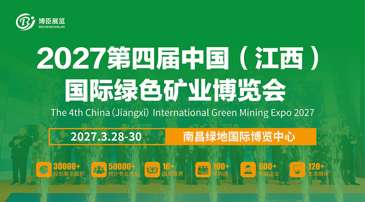 2027第四届中国（江西）国际绿色矿业博览会