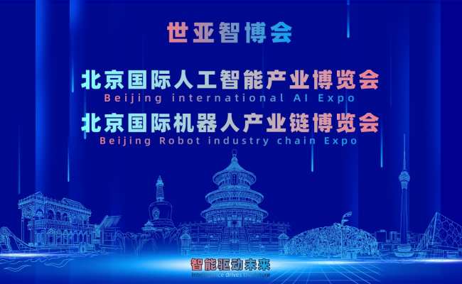 2027世亚智博会·北京人工智能产业展览会（3月春季展）