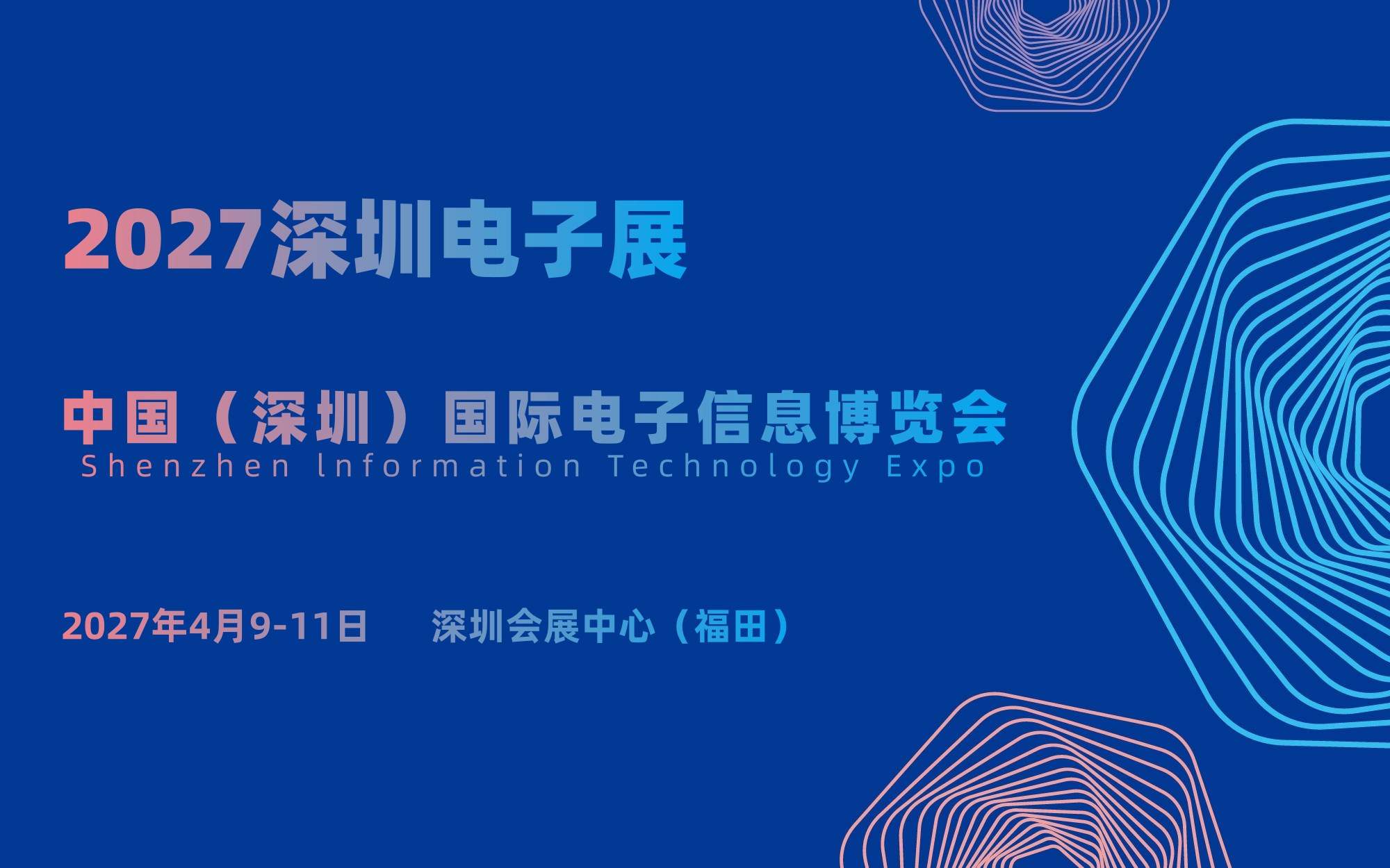 2027深圳电子展·中国(深圳)国际电子信息博览会