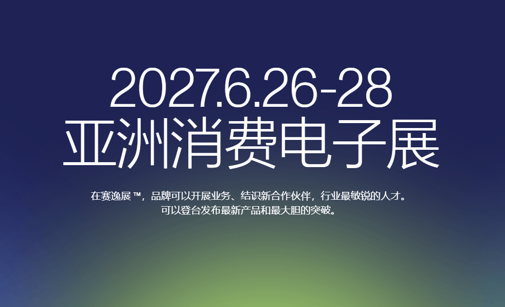 2027北京国际消费电子展览会(6月亦庄展)