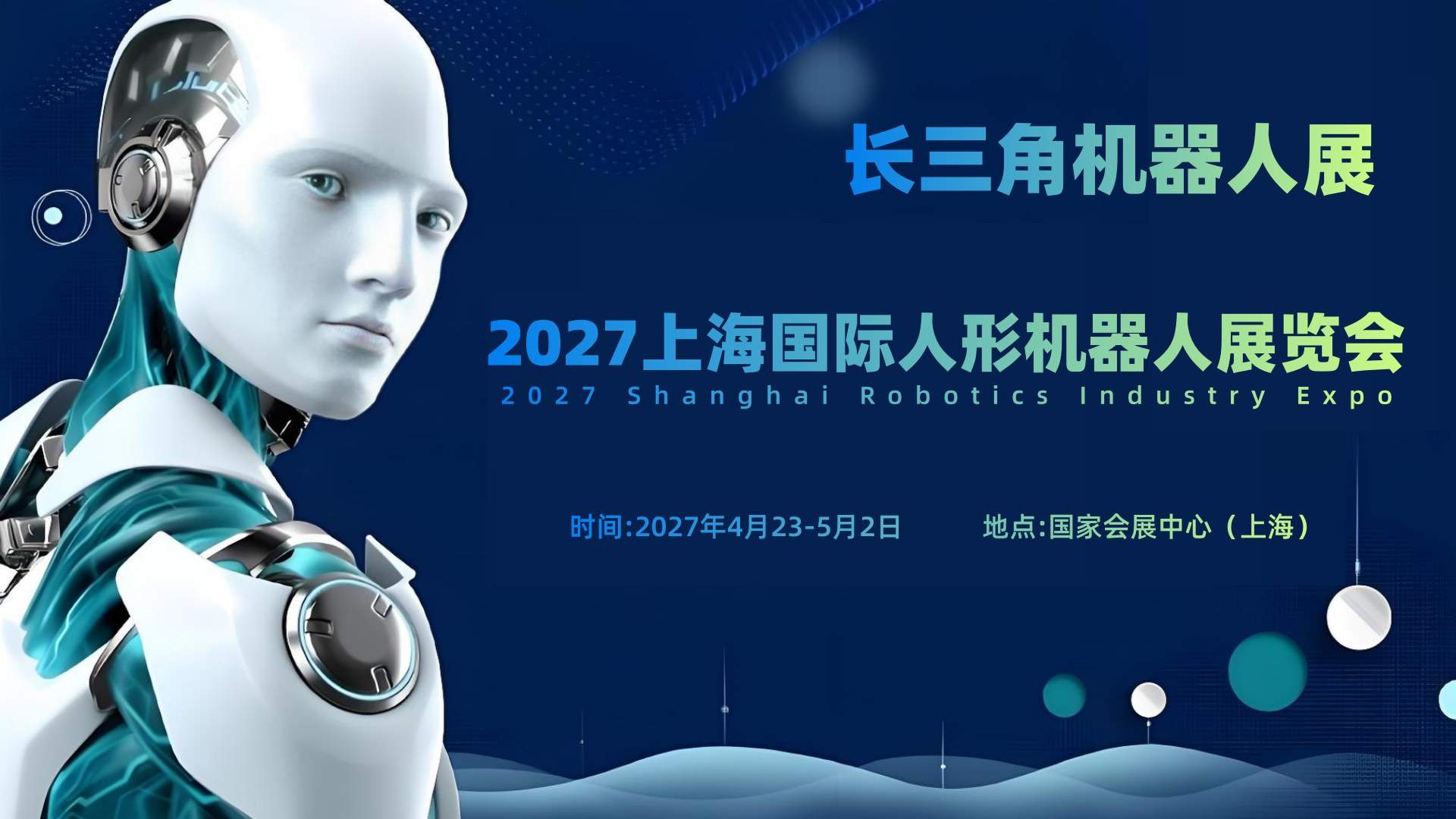 2027上海国际人形机器人展览会(长三角机器人展)
