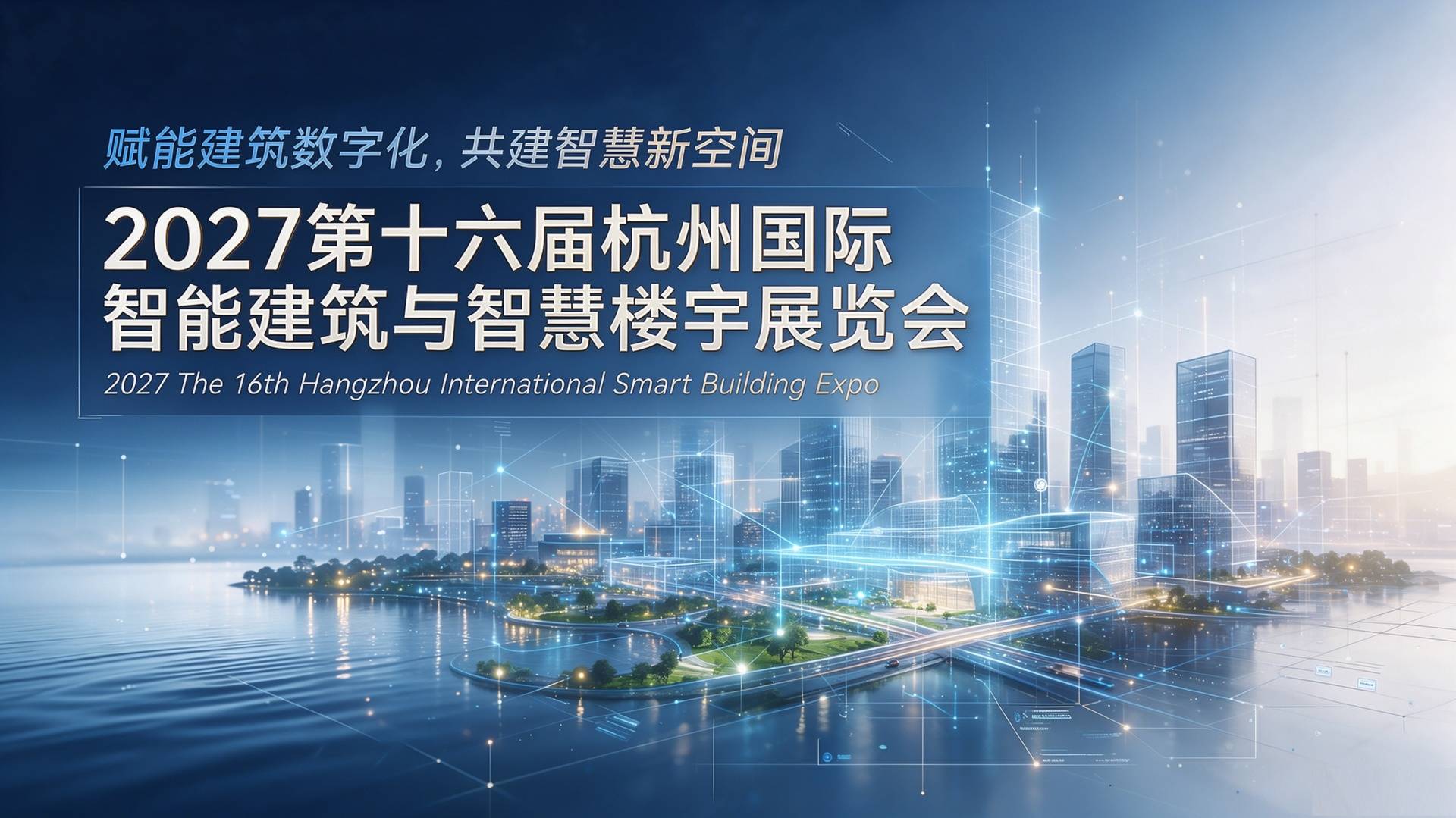 2027第十六届杭州国际智能建筑与智慧楼宇展览会