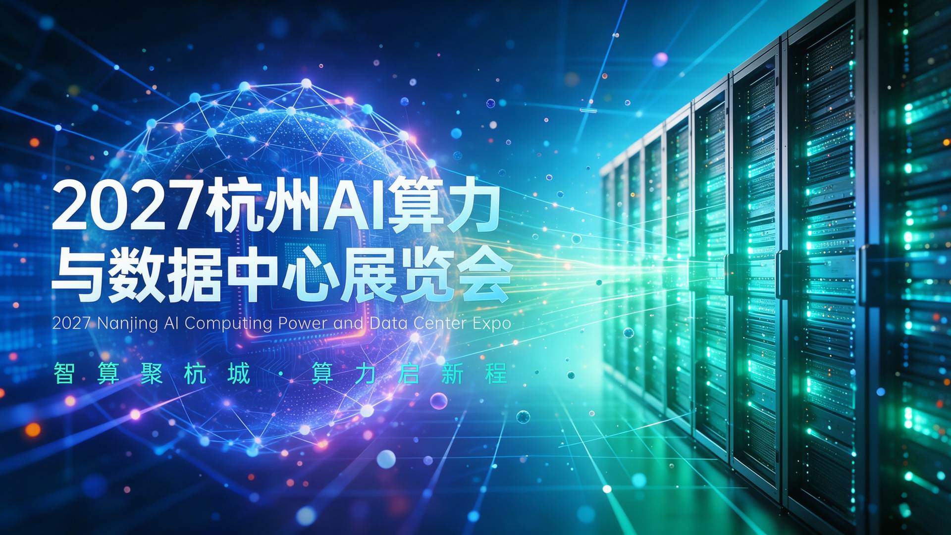 2027长三角(杭州)国际AI算力与数据中心展览会