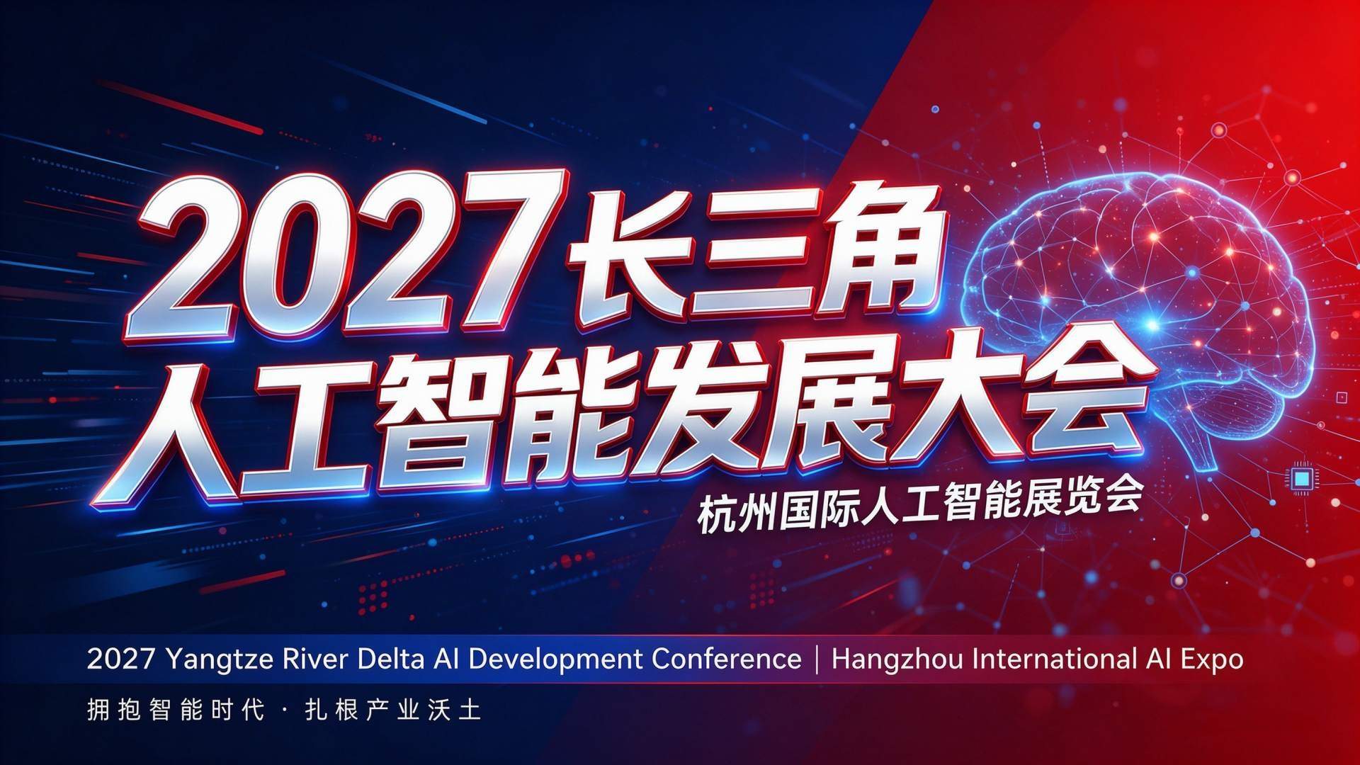 2027长三角人工智能发展大会|杭州国际人工智能展览会